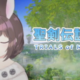 聖剣伝説3 TRIALS of MANA配信サムネイル