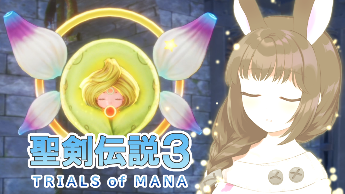 聖剣伝説3 TRIALS of MANA配信サムネイル