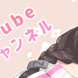 Youtube始めました