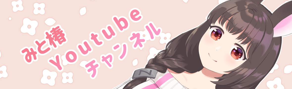 みと椿Youtubeチャンネル